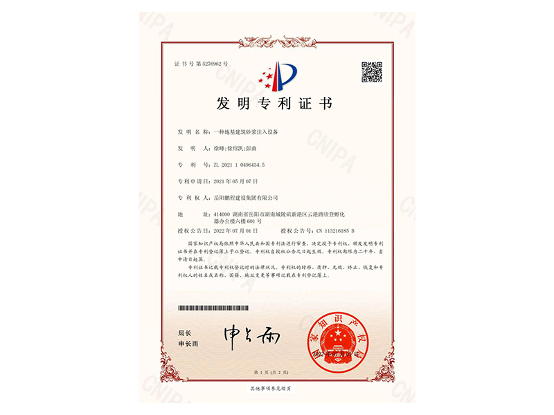 一種地基建筑砂漿注入設(shè)備-發(fā)明專利證書(shū)(徐峰、徐紹凱、彭曲)_00